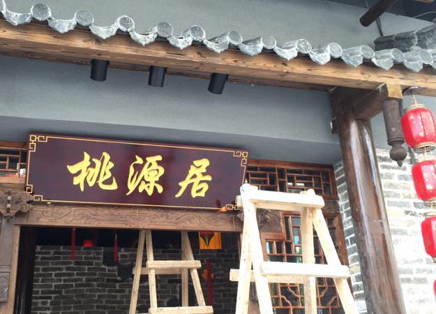 桃源居饭庄(新兴旗舰店)