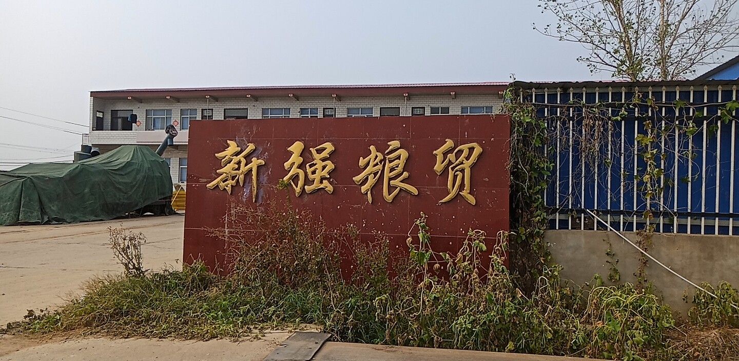 鹤壁市浚县新强粮食贸易公司