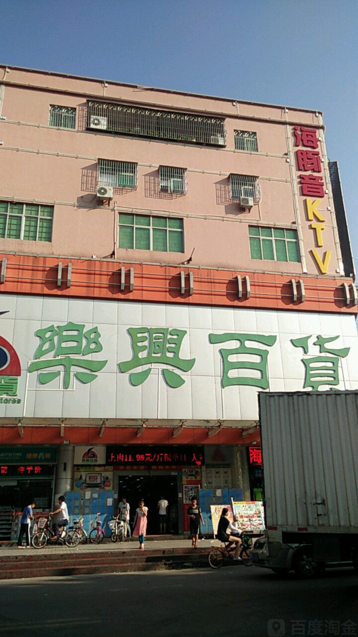乐兴百货(鹏达路店)