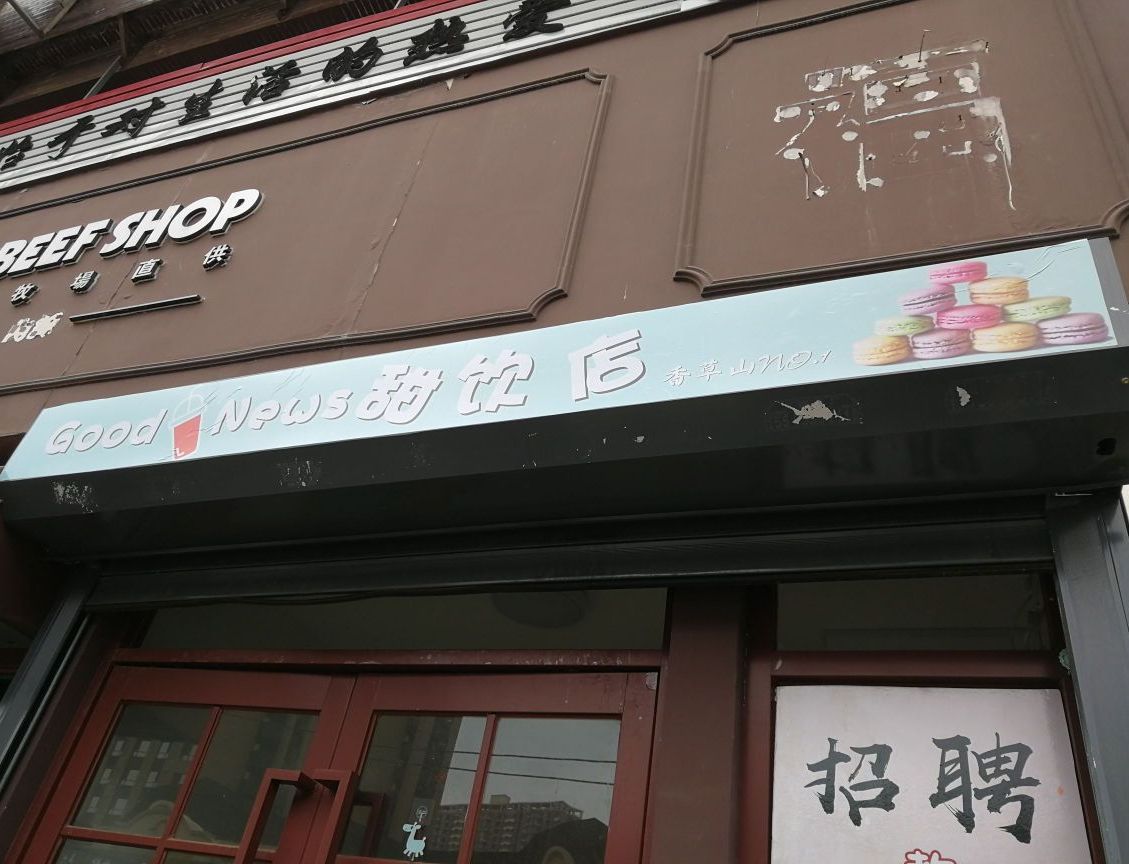 Good&News甜饮店