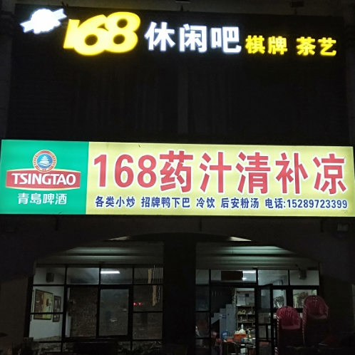 艳遇168药汁清补凉