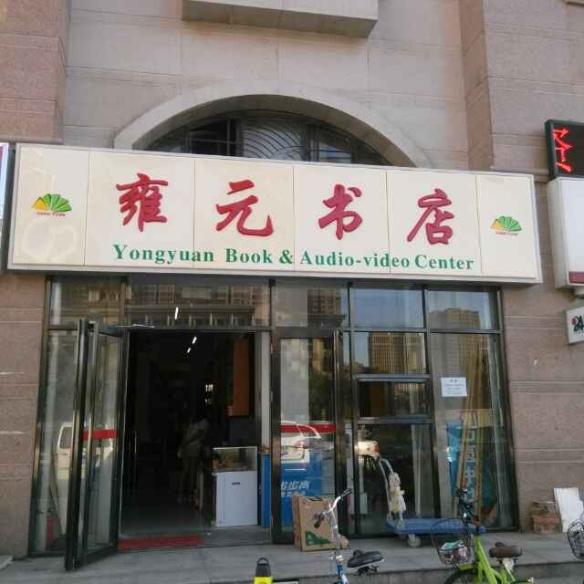雍园书店