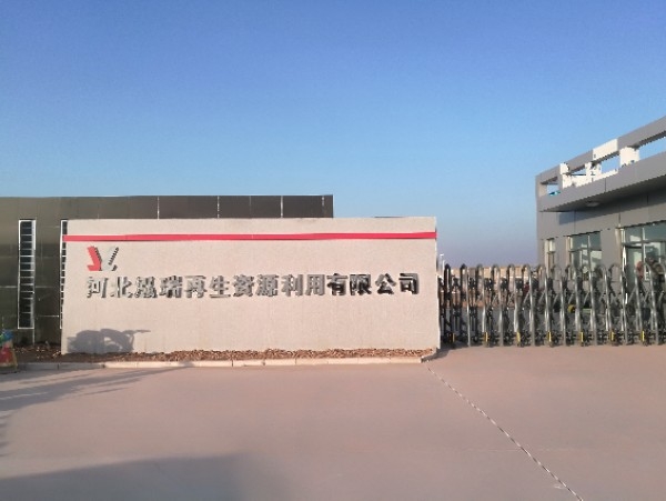 河北泓瑞再生资源利用有限公司