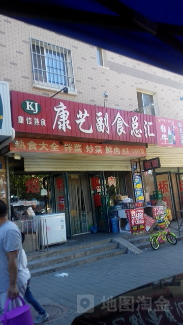 康艺副食总汇(文祥豪府西区店)