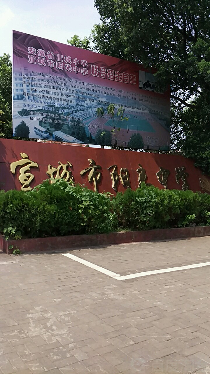 宣城市阳光小学