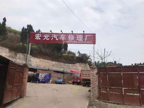 宏元汽修厂