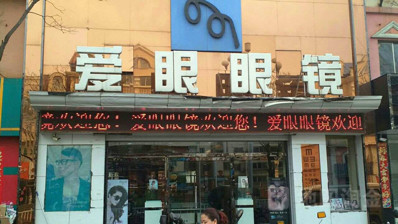 爱野眼镜(振华店)