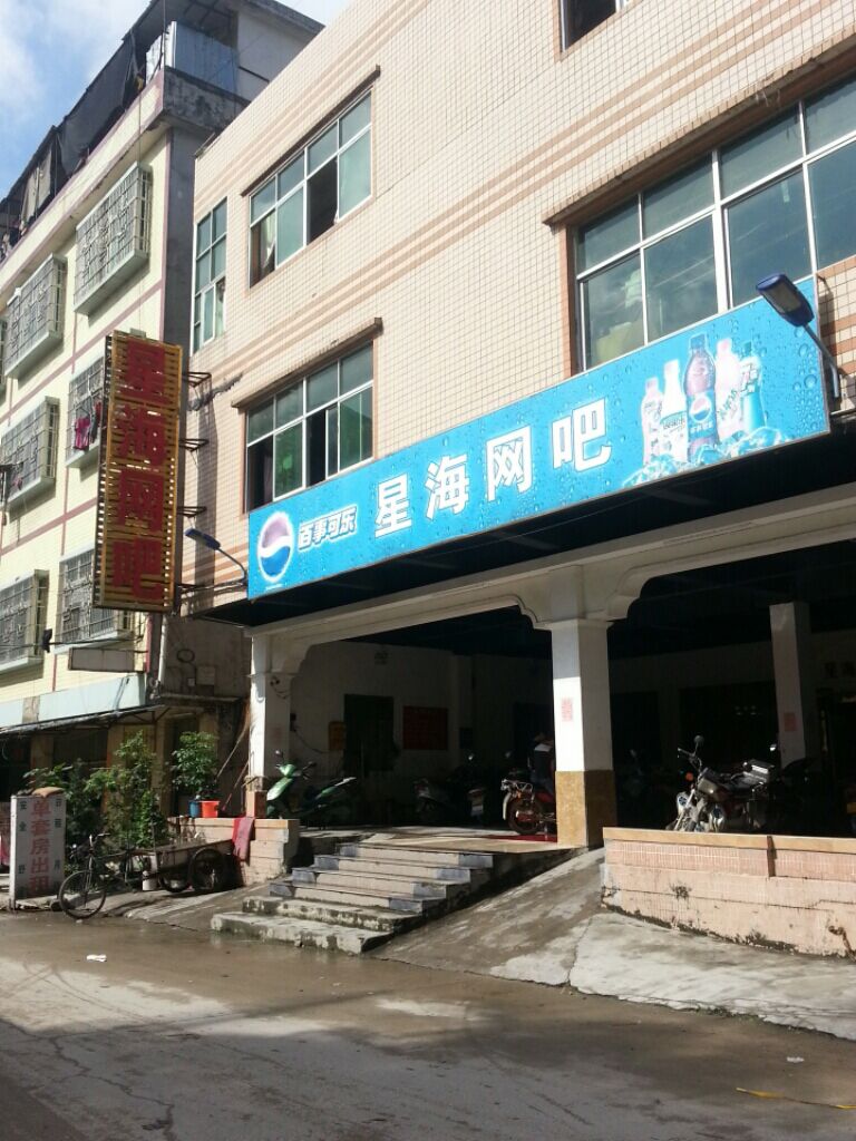 星海网吧(金华一路店)