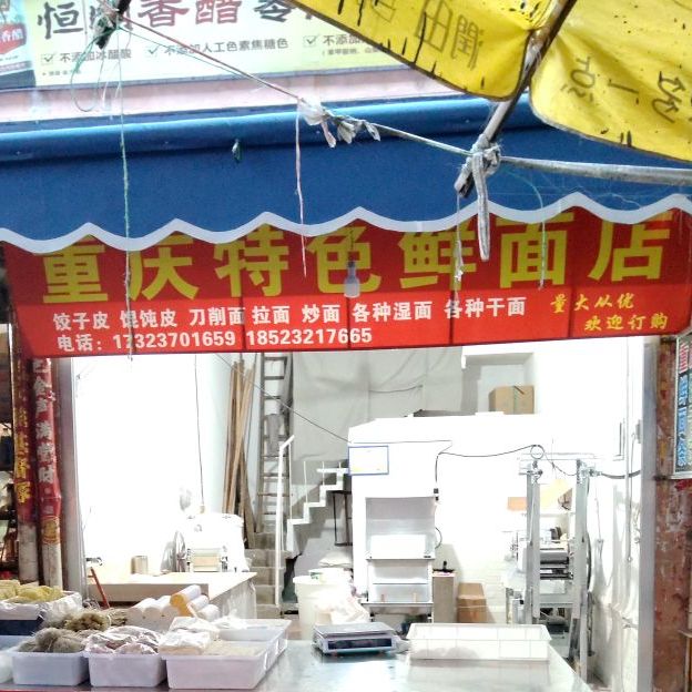 重庆特色鲜面店