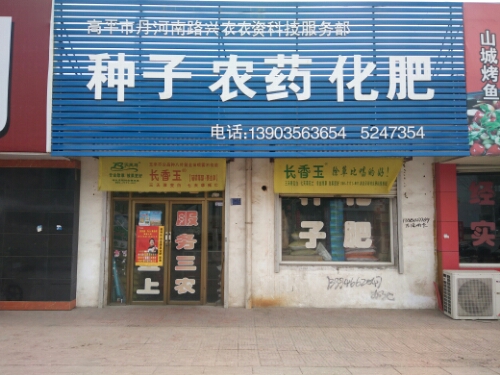 种子农药化肥