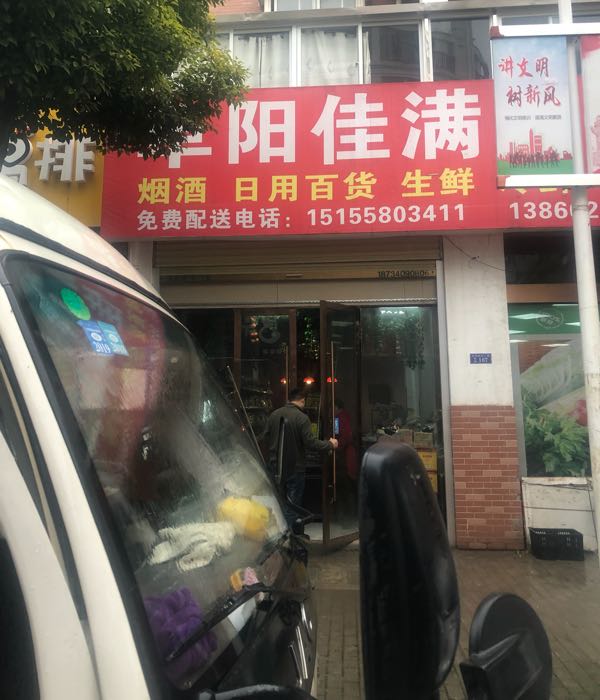 佳满超市