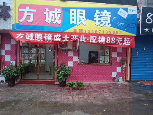 方诚眼镜店
