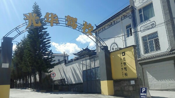 大理光华驾校古城校区