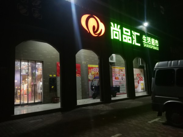 尚品汇生善活超市