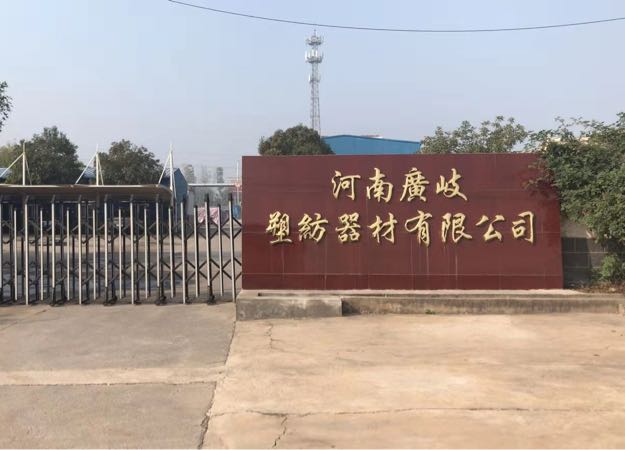河南广岐塑纺器材有限公司