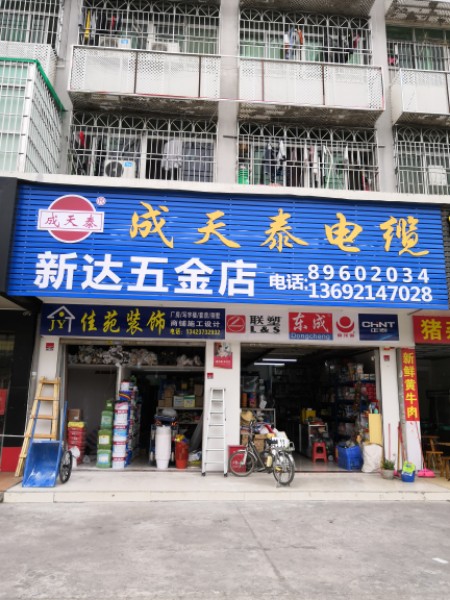 成天泰电缆新达五金店(环城北路店)