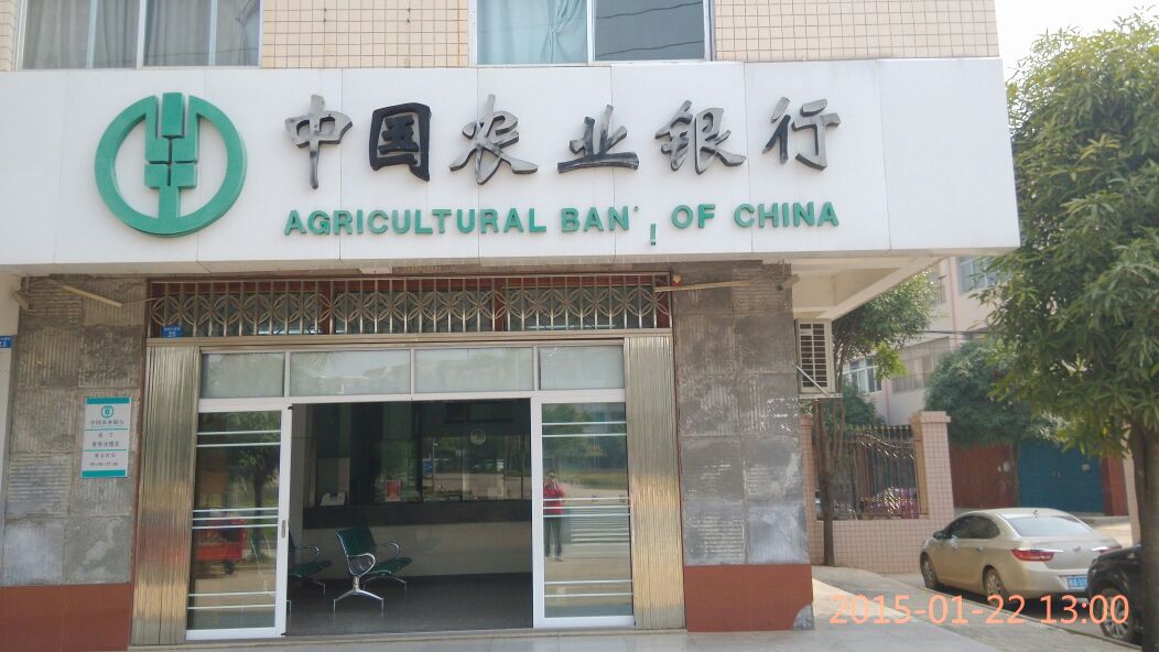 中國農業銀行(南寧青秀分理處)