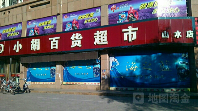 小胡百度超市(山水店)