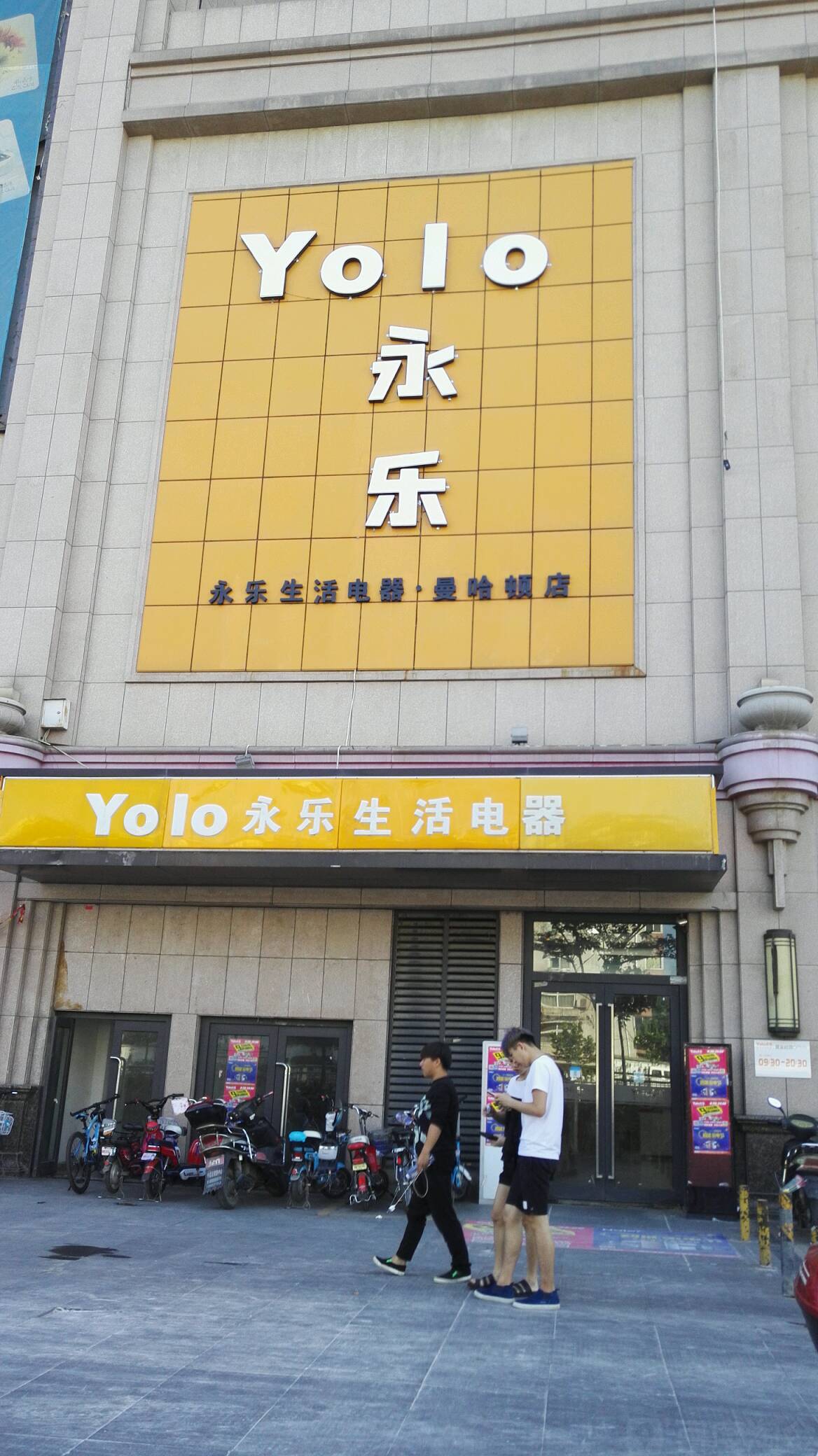 永乐生活电器(曼哈顿店)