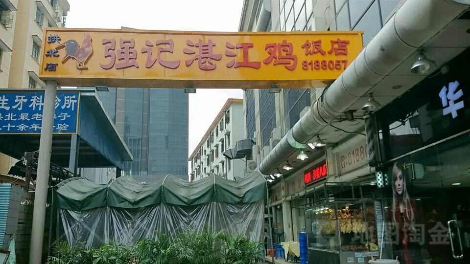 强记湛江鸡饭店·二十七年老字号(拱北店)