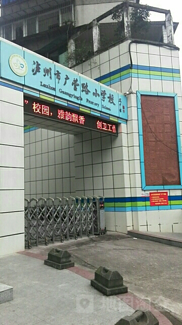 泸州市广营路小学校