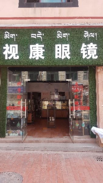 视康眼店(Y520店)