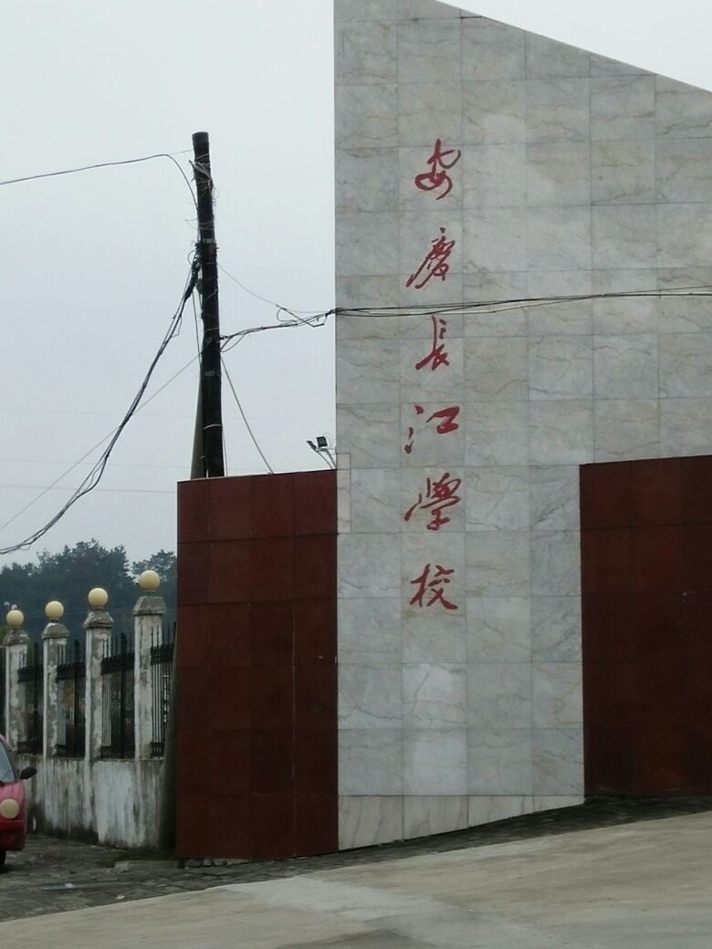 安庆长江学校