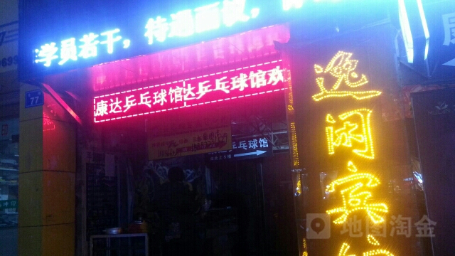 康达乒乓球球馆