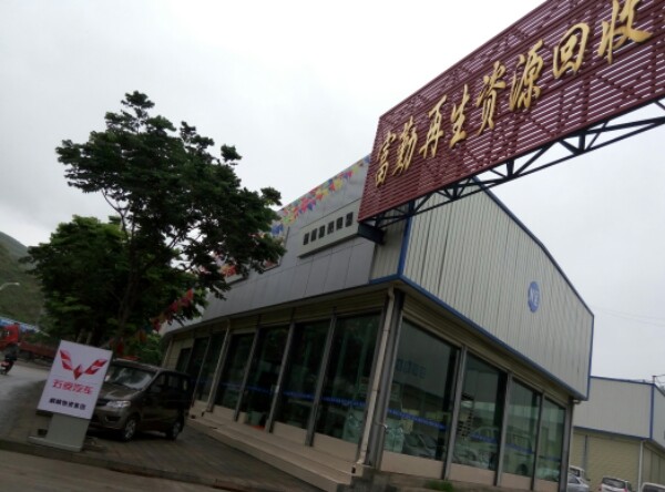 云南曲靖麒麟物资集团有限公司富源分公司