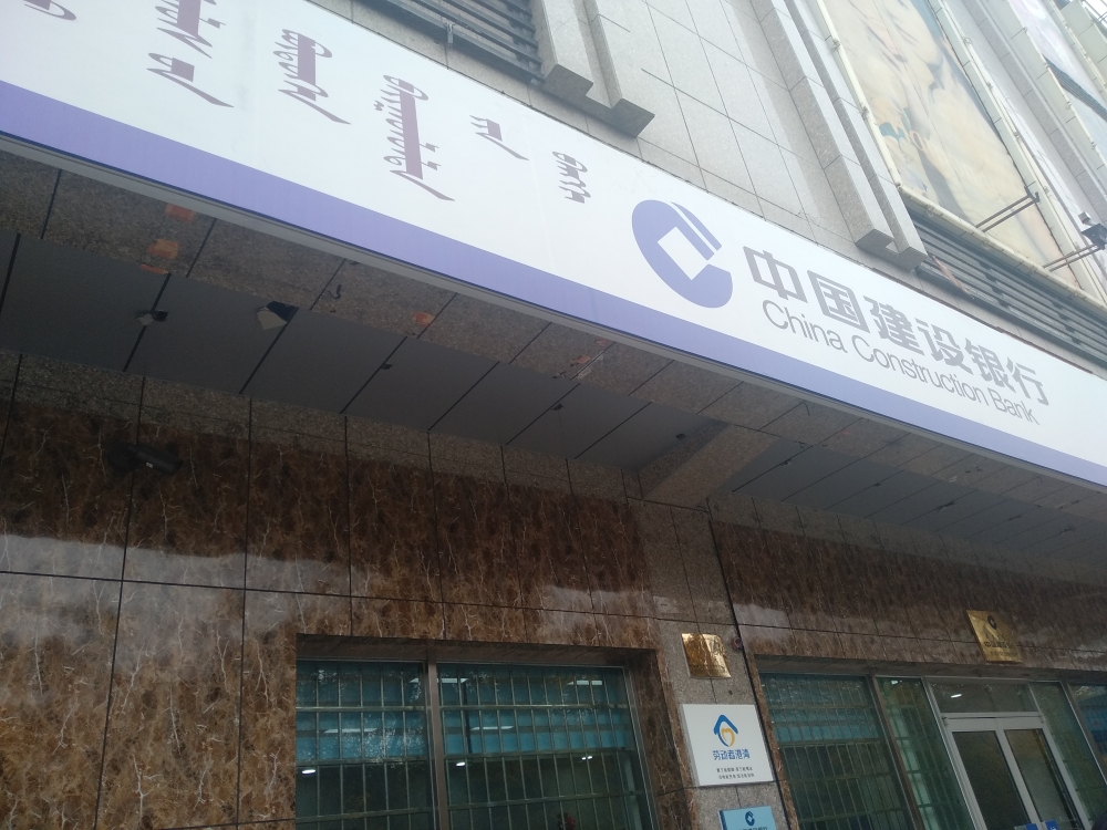 中国建设银行(博尔塔拉蒙古自治州分行营业室)