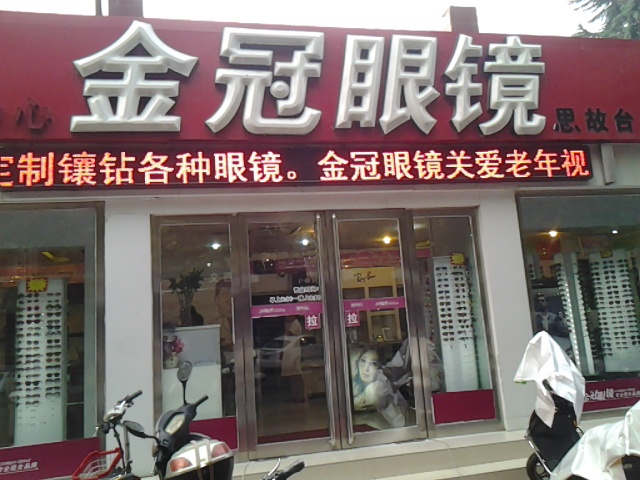 金威眼镜店(三八路店)