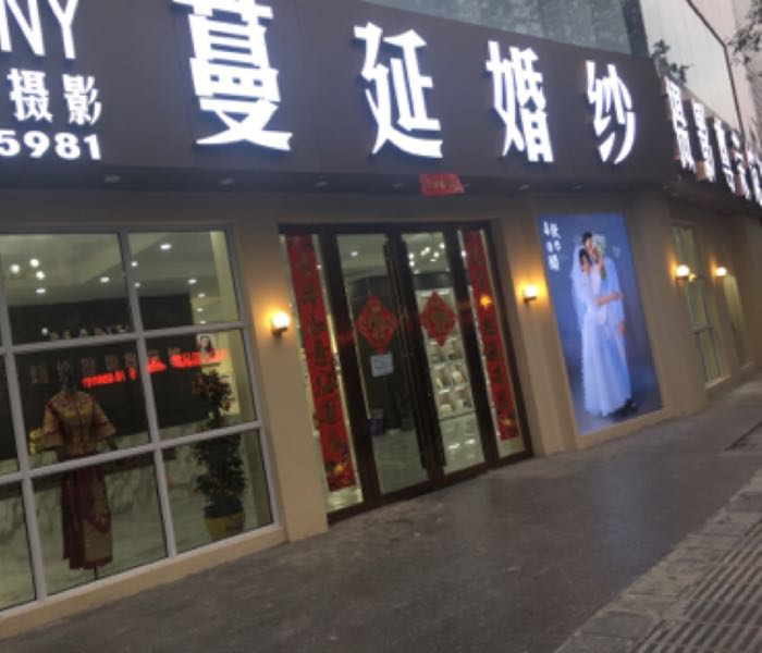 蔓延婚纱摄影尊荣馆(沿江路店)