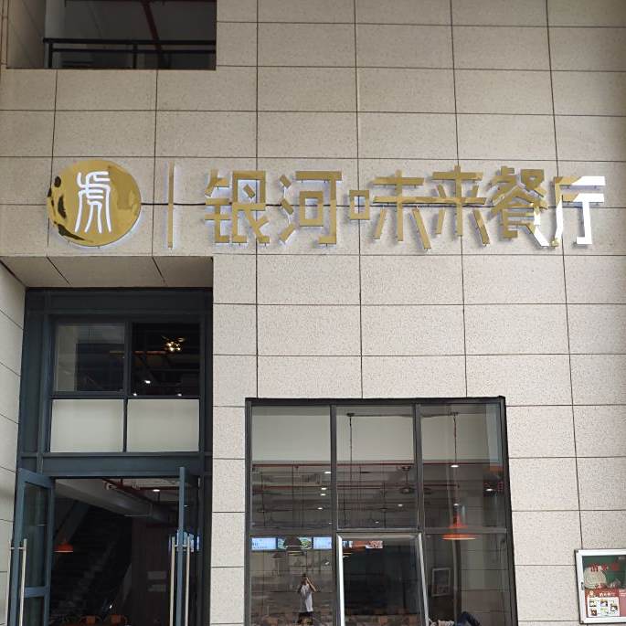 银河味来餐厅