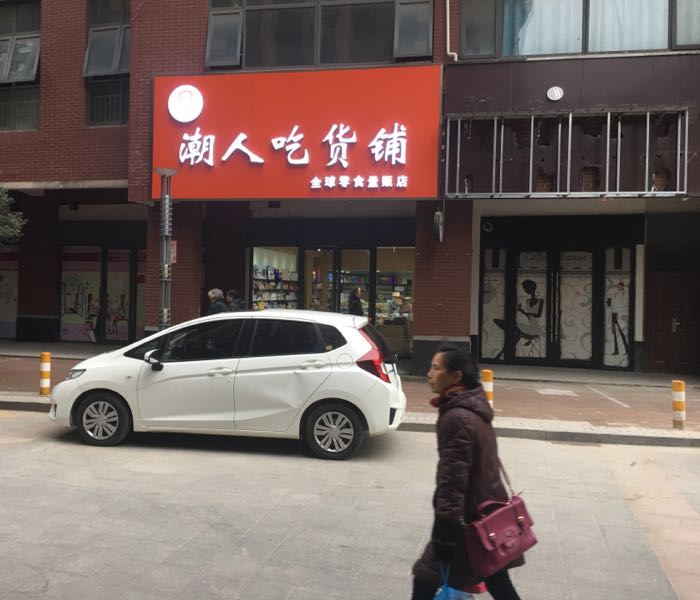 巢人吃货铺(大上海店)