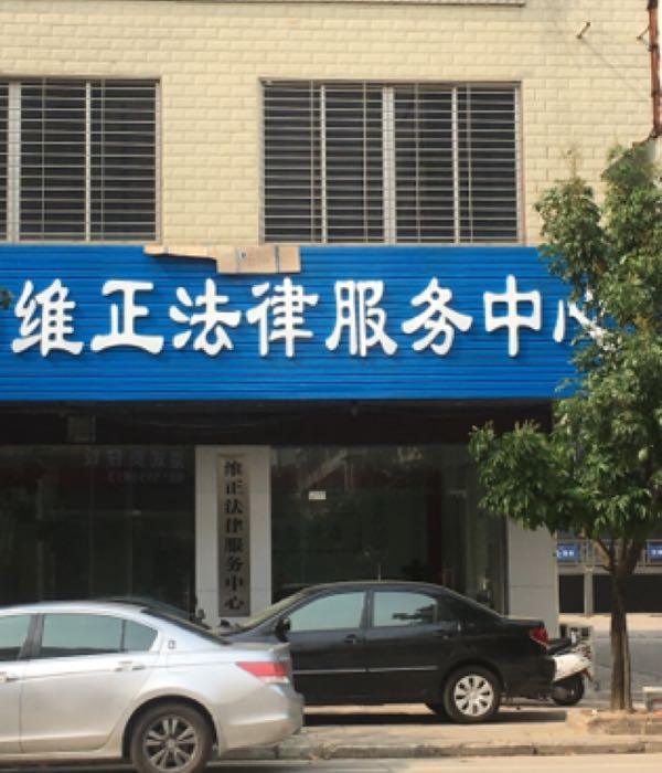 维正法律服务中心