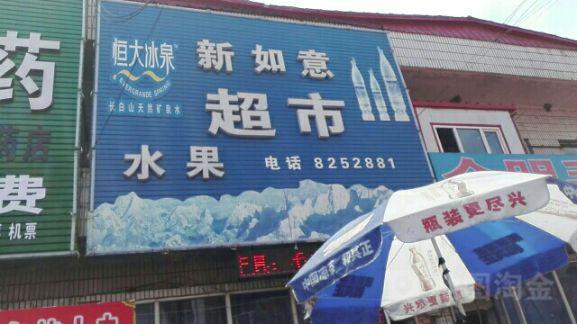 新如意超市(西市街店)