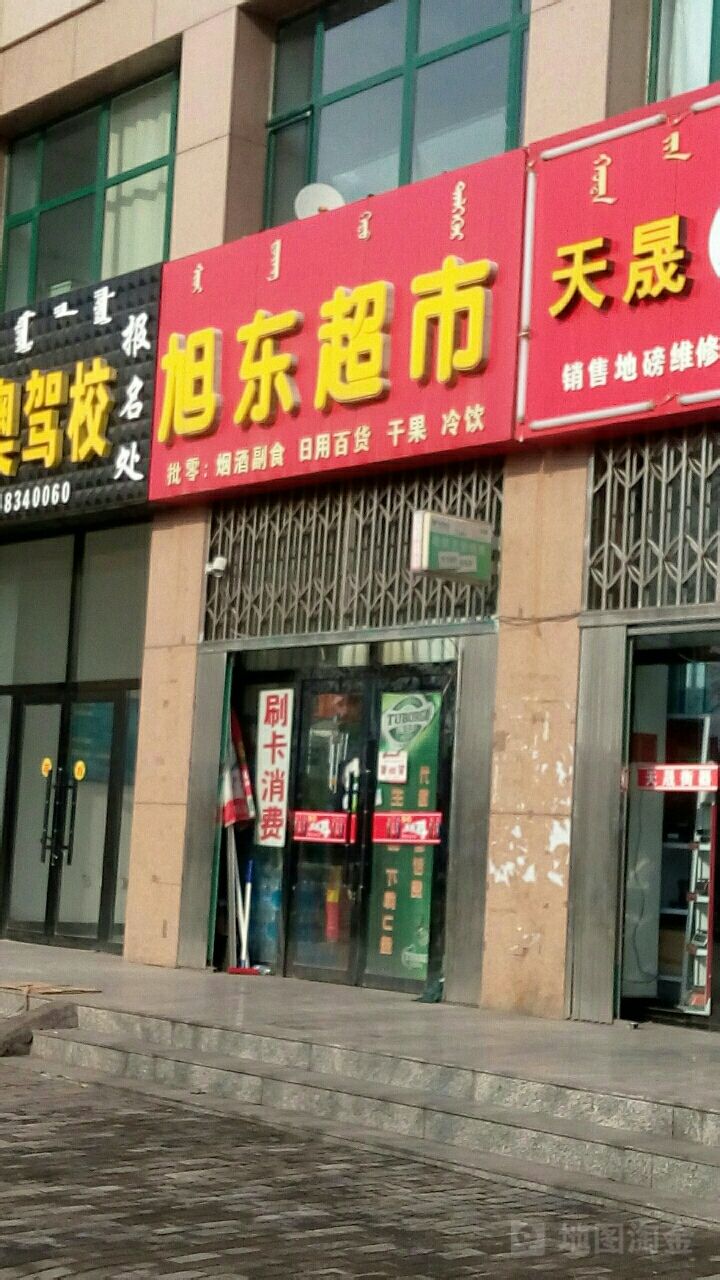 旭东超市(黄河路店)