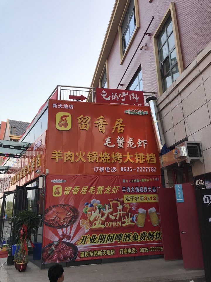 齿香居毛蟹龙虾(新天地店)