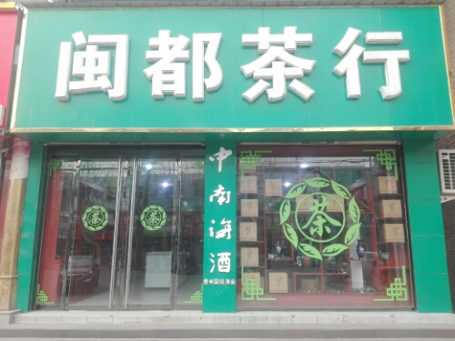 闽都茶行(雄安店)