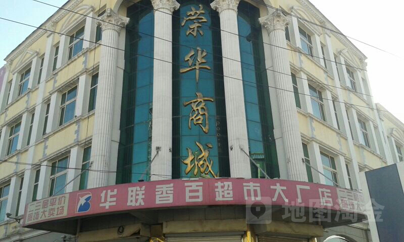 荣华商城(鑫华商城店)