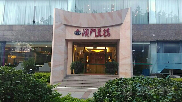 澳门豆捞(建设东路店)