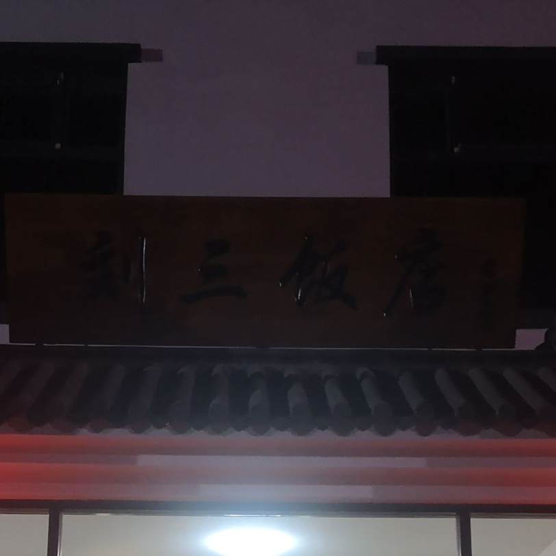 刘三饭店
