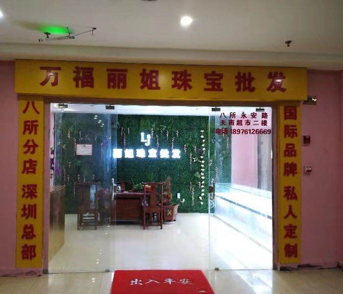 万福丽姐珠宝店