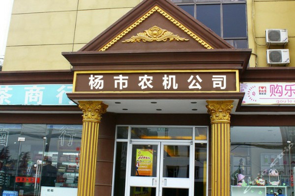 杨市农机公司