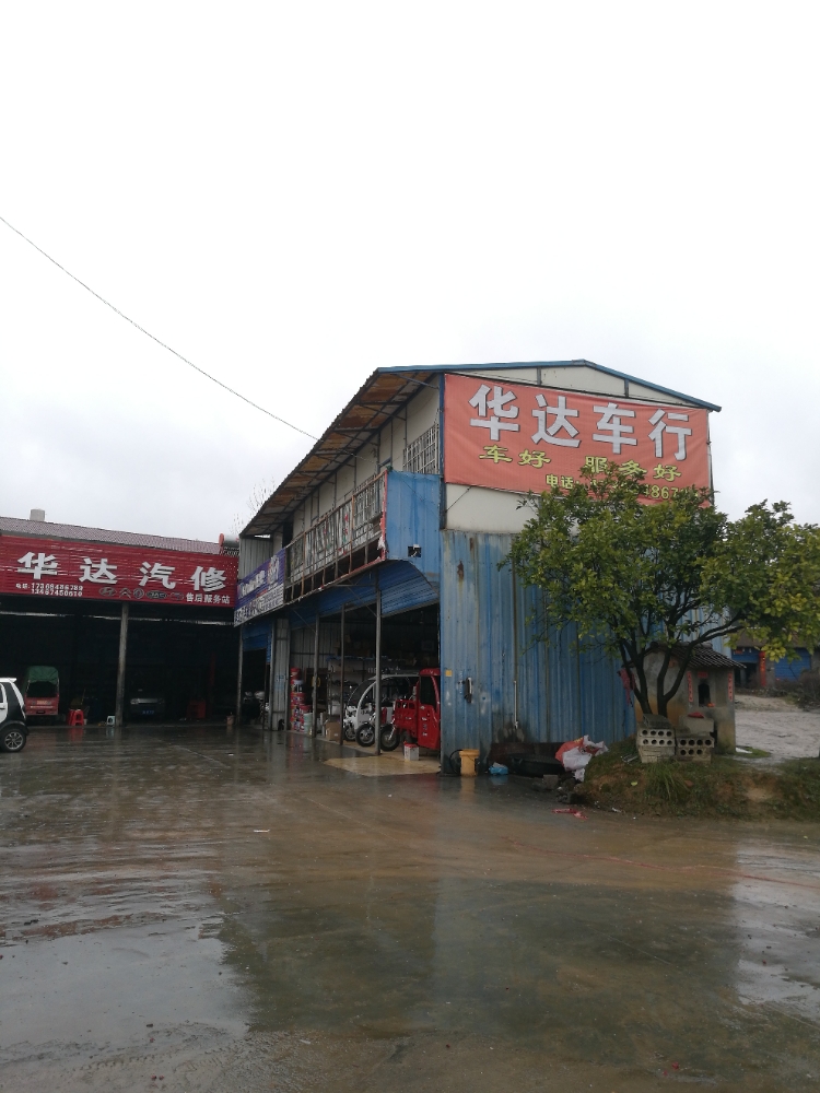 靖州华达汽修