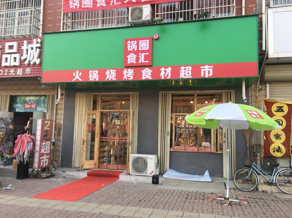 锅圈食汇火锅烧烤食材超市(辛店镇店)