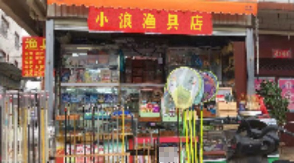 小浪渔具店