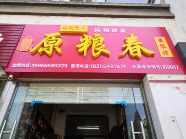 原粮春原浆馆(淮南三店)