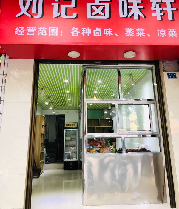 刘记卤味轩