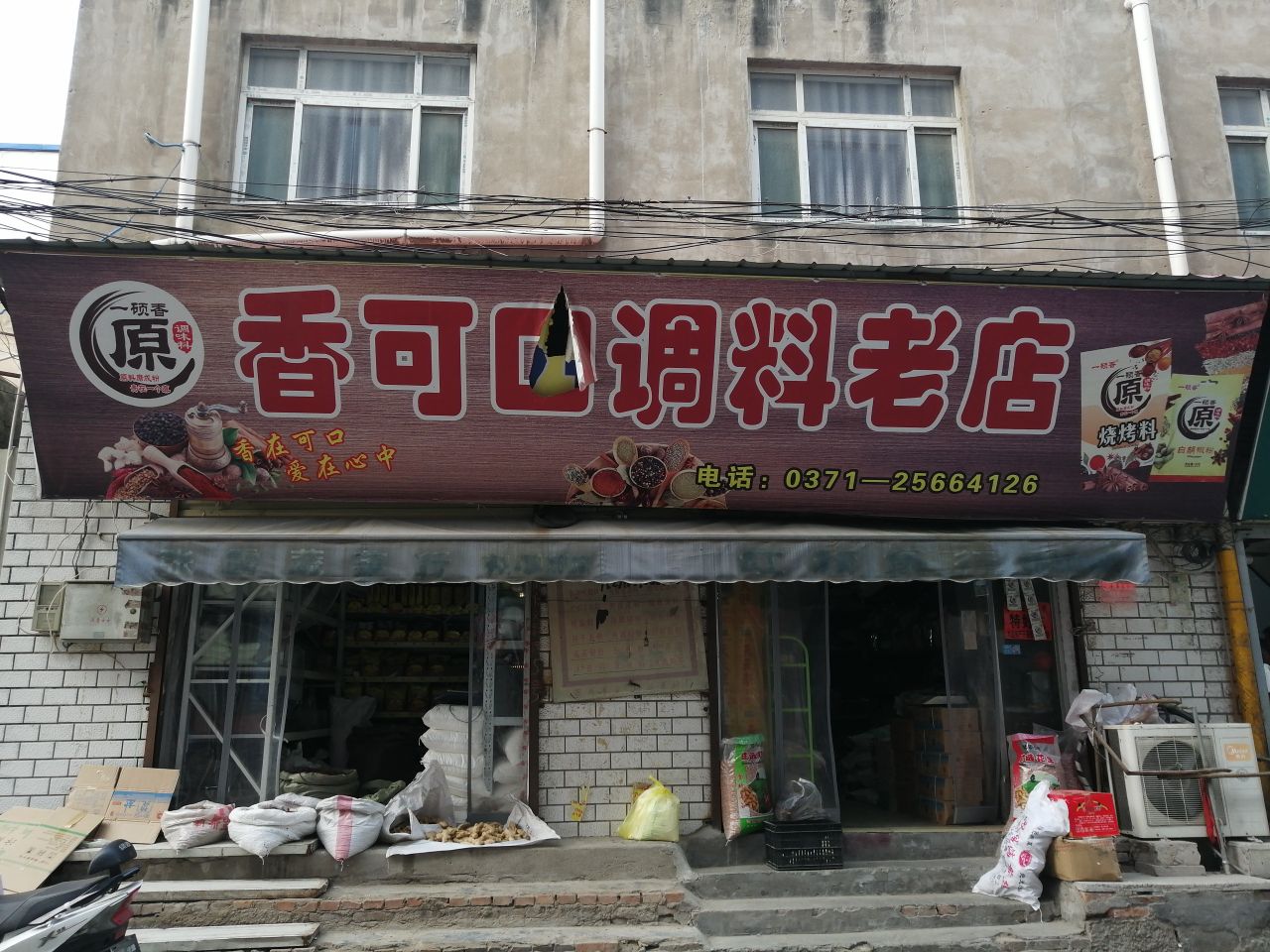 香可口调料老店